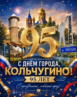 Кольчугино отмечает 95-летие: история и будущее родного города